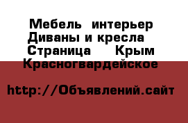 Мебель, интерьер Диваны и кресла - Страница 2 . Крым,Красногвардейское